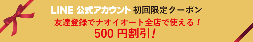LINE@初回限定クーポン　友達登録でナオイオート全店で使える!　500円割引！