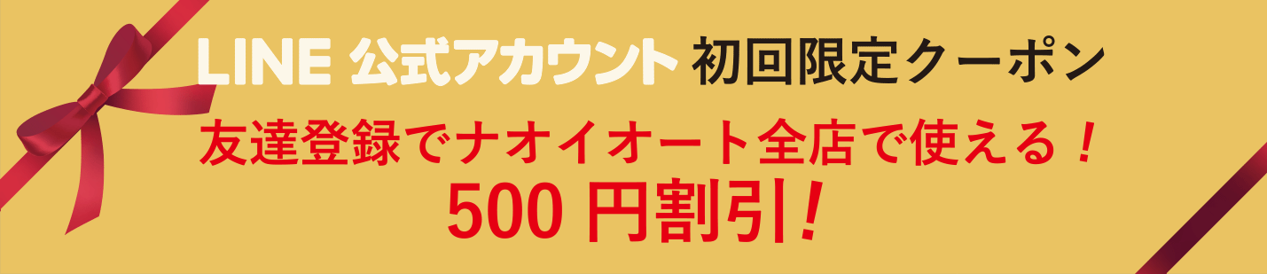 LINE@初回限定クーポン　友達登録でナオイオート全店で使える!　500円割引！