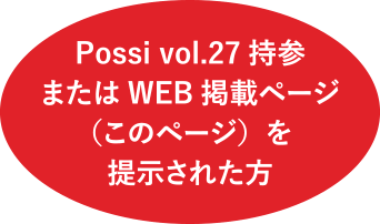 Possi vol.27 持参またはWEB掲載ページ（このページ）を提示された方