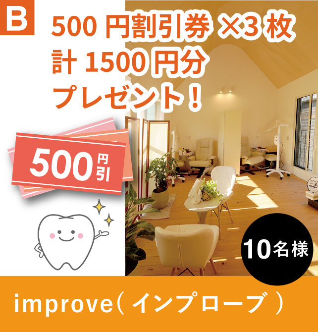 B improve(インプローブ)　500円割引券×3枚　計1500円分　プレゼント! 10名様