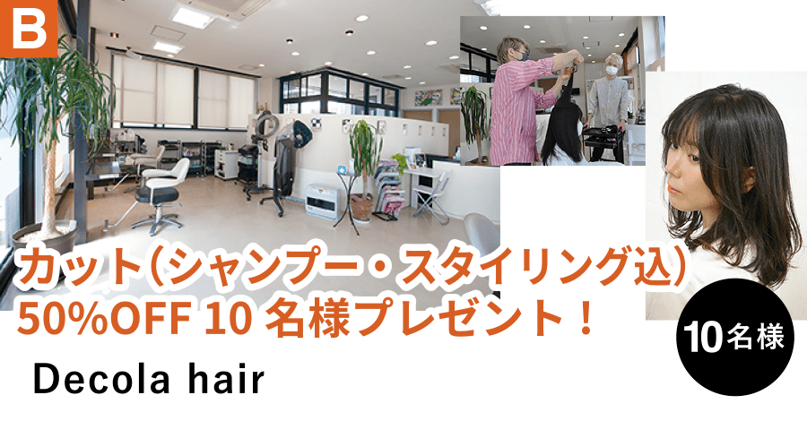 B Decola hair　カット（シャンプー・スタイリング込）50%OFF 10名様プレゼント!