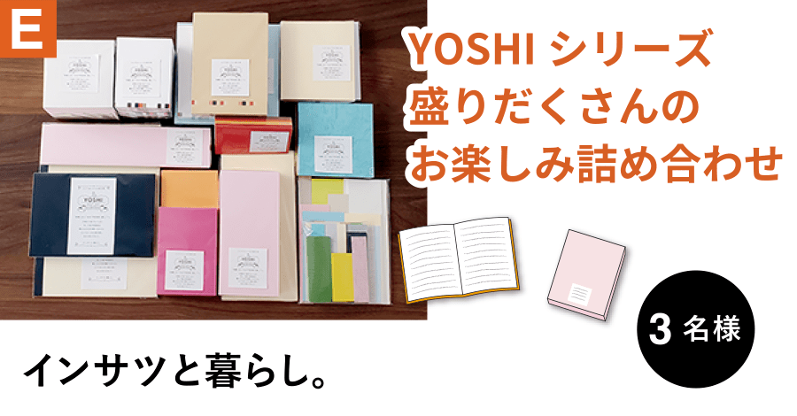 E インサツと暮らし。　YOSHIシリーズ盛りだくさんのお楽しみ詰め合わせ