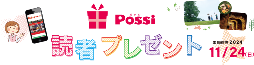 Possi 読者プレゼント