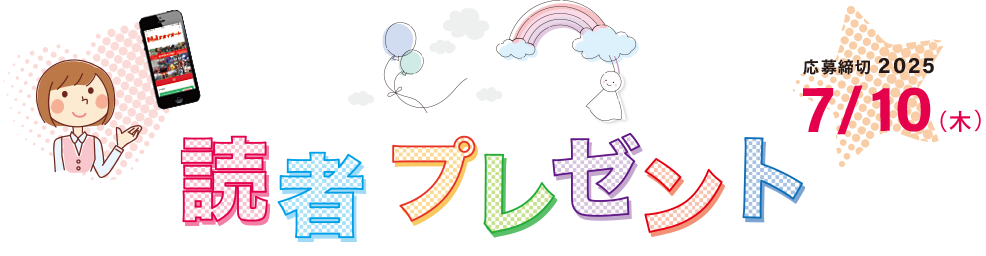 Possi 読者プレゼント 応募締切2025年7月10日（木）