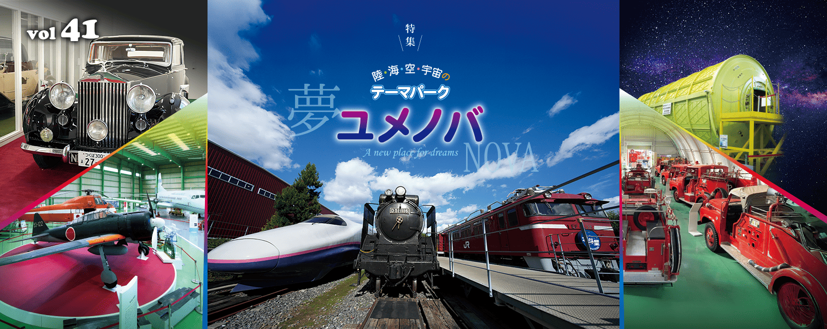 Possi Vol.41 特集　陸・海・空・宇宙のテーマパーク　ユメノバ