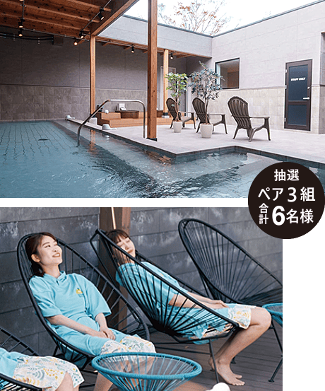 抽選でペア3組　合計6名様