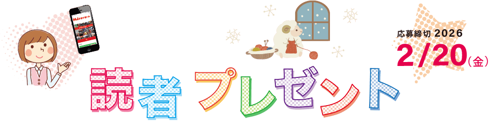 Possi 読者プレゼント 応募締切2026年2月20日（金）